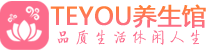 天津河西柔式按摩spa会所天津河西高端养生馆_Teyou养生